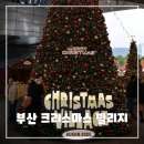 영화의전당 앞 | 2025 부산 영화의 전당 크리스마스 빌리지 방문기 - 겨울 산타마을 후기