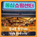 지에스25 뉴종로동묘시장점 | 【동대문】동대문 완구거리 창신동 문구완구시장 구경