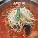 숙이짬뽕