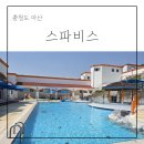 프렌즈샵 | 아산 스파비스 할인 준비물 모자 수건 음식물 온천