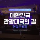 글로벌 디쉬 : 일본, 스페인, 중국, 멕시코 (8월) | 관광대국의 길&gt; 2024년 야놀자리서치 도서출판기념 특별세미나 후기 :: 야놀자리서치 서포터즈 1기