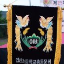 [후기]29차 입산초등학교 한마음 축제를 마치고 이미지