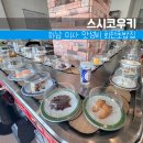 무모한초밥 미사강변점 | 하남 미사 회전초밥 스시코우키, 혼자 31접시 먹고 온 미사초밥 솔직 후기