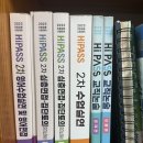 2023년 대비 하이패스 2차 교재 저렴히 팝니다 이미지