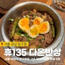 상록수한정식 | [압구정 맛집] 휴135 다온반상 현대백화점 본점 5층 식당가 정갈한 한정식 솥밥 추천 후기