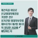 재건축을 이유로 신규임대차체결을 거절한 경우, 상가 임대차보호법의 정당한 사유에 해당하는지-법무법인 명도 이상옥 변호사 이미지