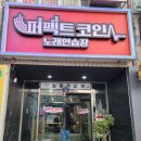 퍼팩트노래연습장 이미지