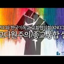 WCC와 한국기독교 교회협의회(KNCC)의 종교다원주의 즉 종교 통합 및 종교 일치의 충격적 실체 : 정동수 목사, (2019. 7. 이미지