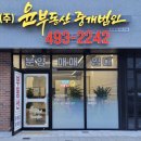 주식회사윤부동산중개법인 이미지