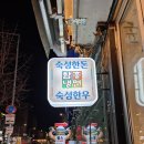 숙성명가 - 강동구 양재대로 1457 | 숙성명가