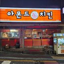 아몬드5000치킨 이미지