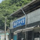 단양기사식당 | 충북단양 현지인 줄세우는 곳 들골기사식당