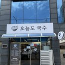 오늘도 국수 - 남양주시 | [ 울산 덕신 국수 추천 ] 덕신 오늘도 국수🍜l 내돈내산 후기🍽️