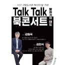 강원국x김민식 talk talk 북콘서트 - 말하기의 태도 이미지
