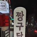 짱구닭발