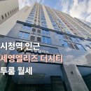 세영엘리츠더시티 (오피스텔) | 연제구 연산동 시청역 역세권 신축 오피스텔 투룸 월세 세영엘리츠더시티