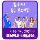 주식회사 나눔세상
