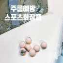 바이포유 | 주름 예방 레저 스포츠 전후 미백·주름개선 2중기능성 화장품 스포츠바이코즈볼 스페셜포유 사용 후기
