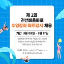 2025. 제 2회 수원시청소년청년재단 권선배움마루 수영강좌 파트강사를 공개채용합니다!!!⭐ 이미지