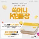 파킹통장 쇼핑적립 100원딜까지, 쓱머니KB통장이 화제인 이유