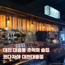 벨프레시푸드 | 대전 대흥동 술집 김치볶음밥이 맛있는 추억의 단체모임 술집 코다차야
