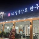 늘푸름 홍천한우 농장 이미지