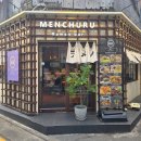 멘츠루 | 혜화라멘 맛집 멘츠루 대학로점 방문 후기~ 🍜🍜