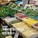 남구로시장 | 서울 구로시장 남구로시장 주차 맛집 투어 추천