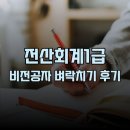 독공 전산회계 1급 필기 | 전산회계1급 비전공자 합격후기 및 벼락치기 공부법