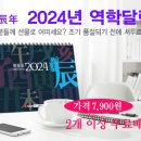 2024년 갑진년 간지 만세력 달력이 나왔습니다. 이미지