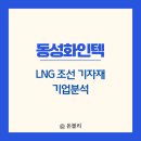 (주)동성케미컬 | 동성화인텍 LNG 조선 기자재 기업분석