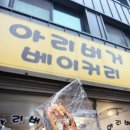 아리버거 베이커리