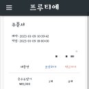 프루티에