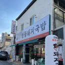 감삼못공원 | 깊고 진한 국물의 양도 많은 대구 내당동 맛집 :: 명품일등돼지국밥