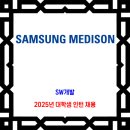 삼성메디슨 채용 / 2025년 대학생 인턴 채용 이미지