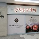 산척동수제비문정