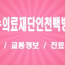 성수의료재단(인천백병원) | [인천 동구] 의료법인 성수의료재단 인천백병원 진료 및 이용 안내