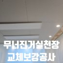 한가람세경 | 무너진거실천장 교체보강공사 - 안양 한가람세경아파트
