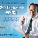 지휘자 금난새의 해설이 있는 클래식 이데일리