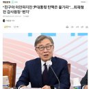 계엄 및 탄핵과 관련한 최재형의 주장에 대해서 한마디... 이미지