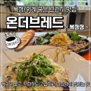 수정중앙노인종합복지관 경로식당 | 위례브런치 맛집 | 온더브레드 복정점 후기