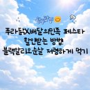 오븐에구운황금닭 비아점 | 용인 서천 푸라닭X배달의민족 페스타 할인받고 용인서천지구점 블랙알리오 순살치킨 먹기