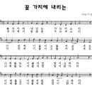 꽃 가지에 내리는/기쁜 노래선교단 이미지