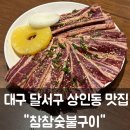 장흥축협육가공공장 | [ 대구 달서구 상인동 가성비최고 쪽갈비, 팔공산 LA갈비 숯불구이 맛집 - &#34; 참참숯불구이 &#34; ]