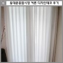 동대문종합시장 | 동대문종합시장 커튼 디자인데코 안방커튼 내돈내산 후기