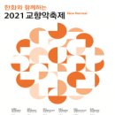 2021 교향악축제 이미지