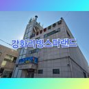 강화리빙스파랜드