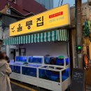 울릉집 | 신용산 횟집 추천｜용산 울릉집 도다리·돌문어 솔직후기 (웨이팅, 예약, 가격)