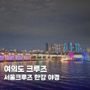 서울 | 여의도 크루즈, 한강 야경 제대로 즐기는 서울크루즈 탑승후기