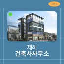 제하건축사사무소